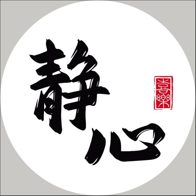 静心读书