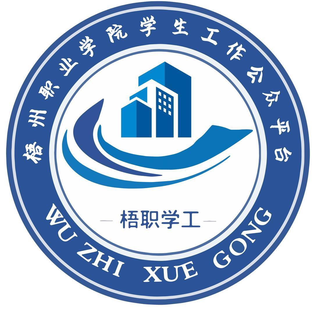 梧职学工