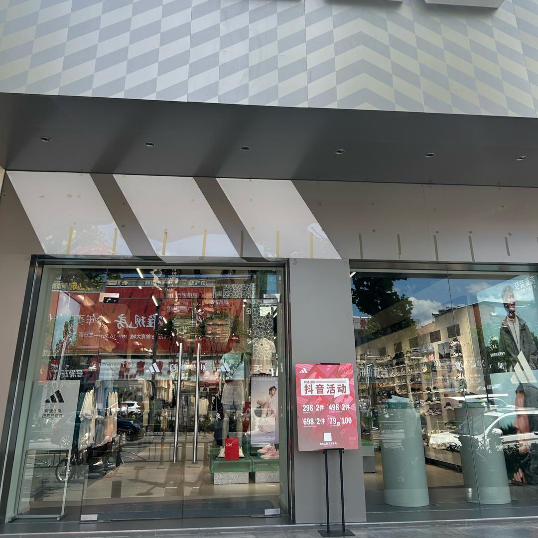 阿迪达斯(水镜大道店)