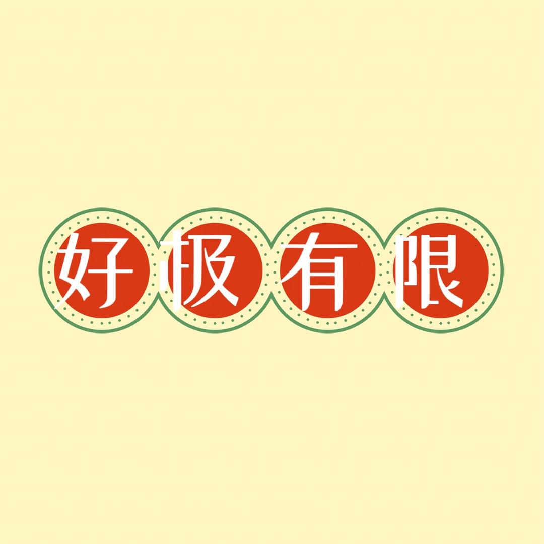 好极有限数码