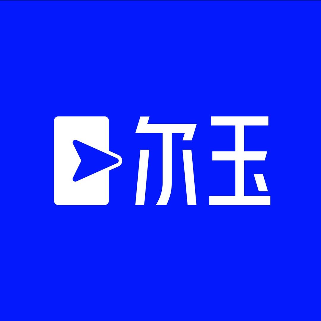 尔玉说设计