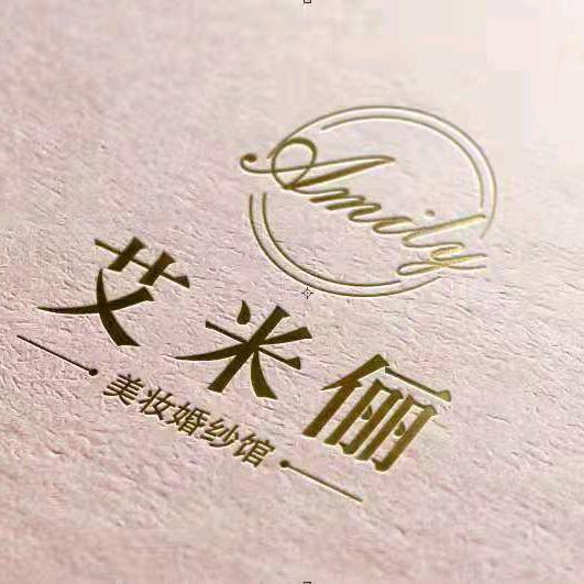 艾米俪美妆婚纱馆（招学员）