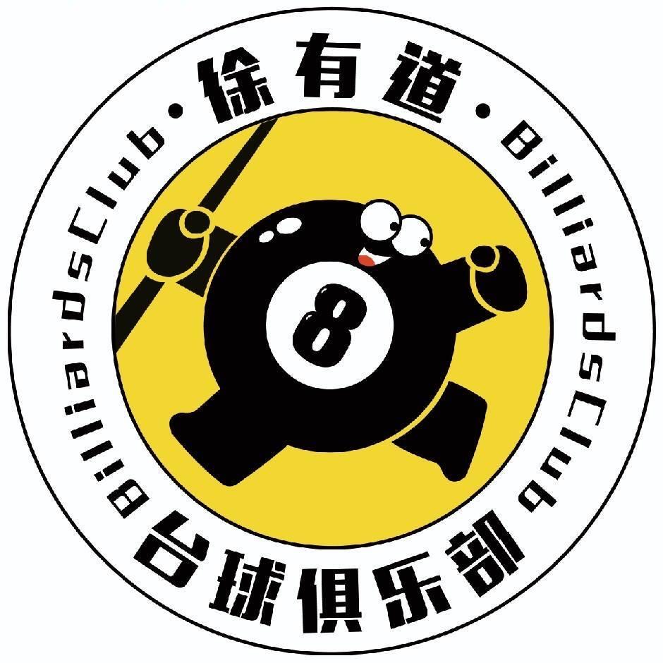 徐有道台球俱乐部（建筑大学店）
