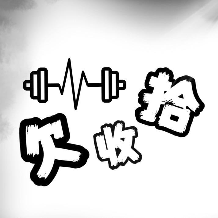 欠收拾杂货铺