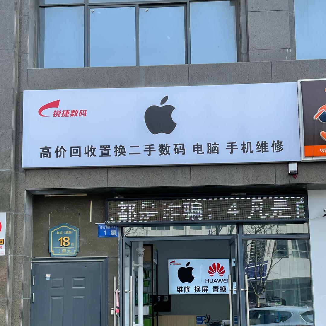 海安锐捷数码店官方号