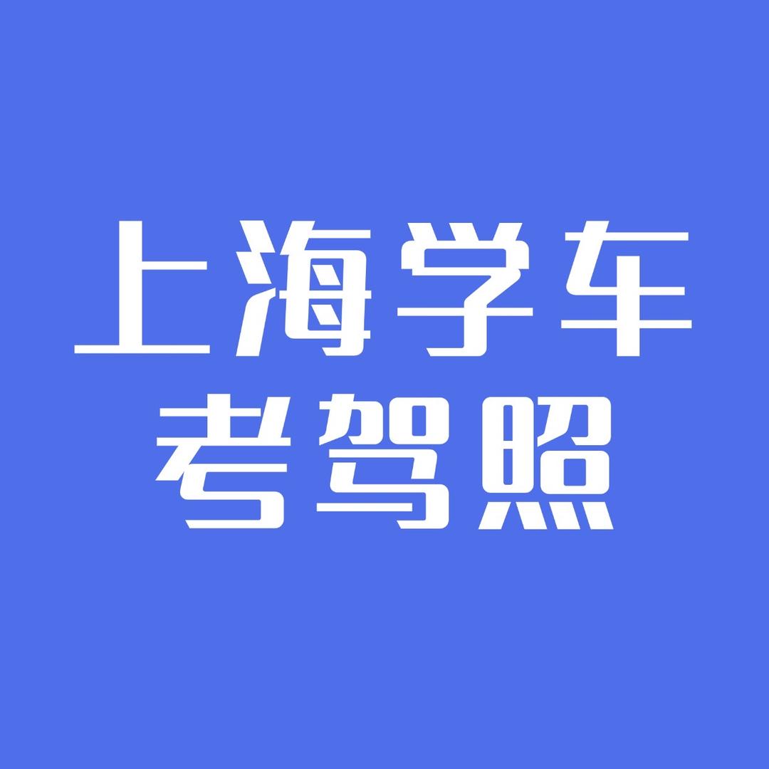 上海驾校-小高校长