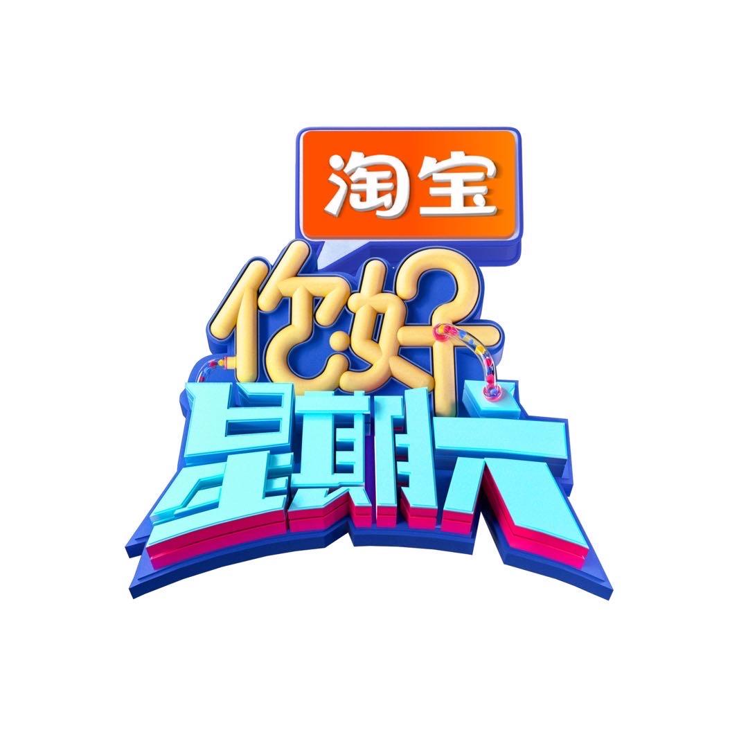 你好星期六
