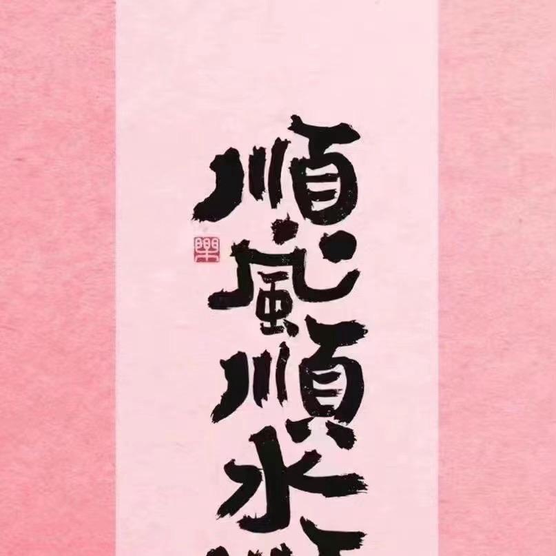 千里远行！