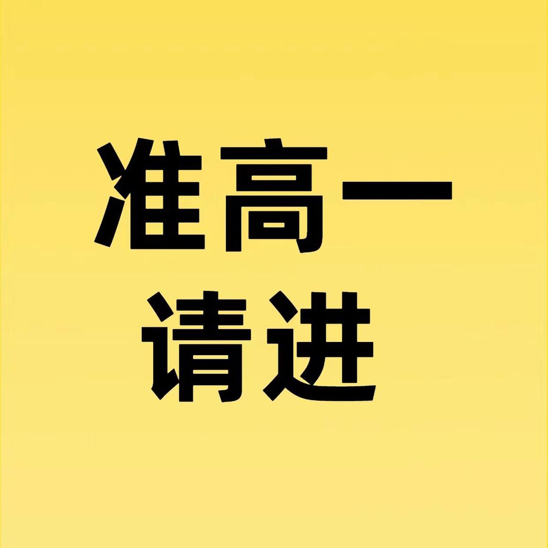 高中提前学知识点