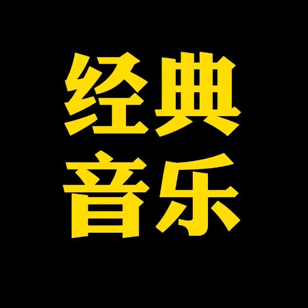 经典音乐（U盘）