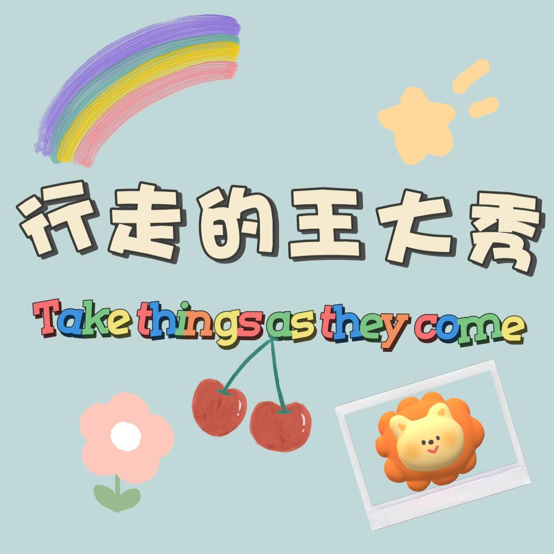 行走的王大秀
