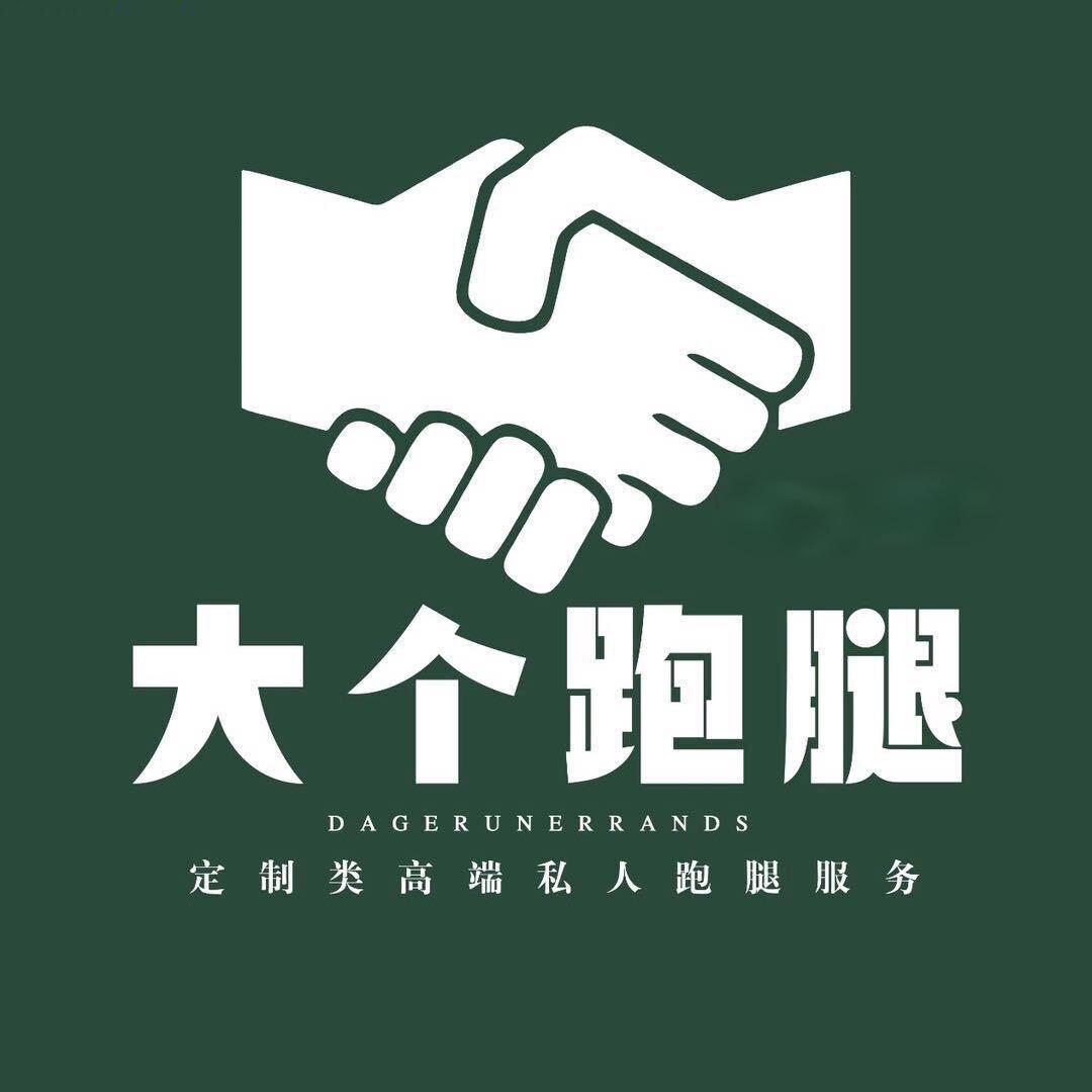 鞍山大个跑腿(全国接单)