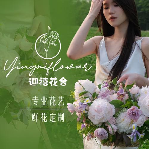 迎禧鲜花
