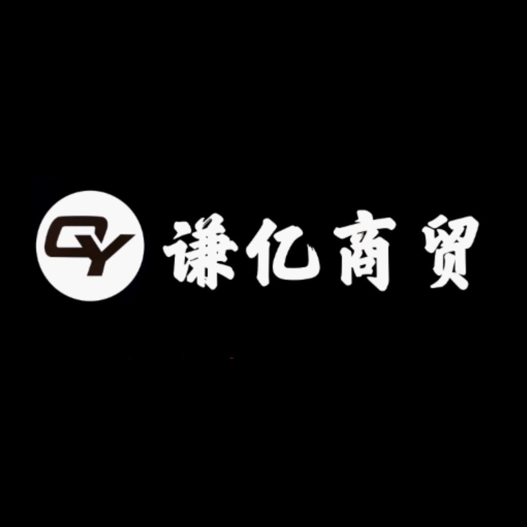谦亿收机📱
