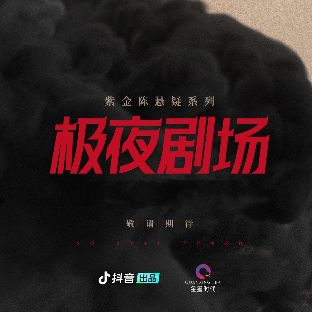 极夜剧场