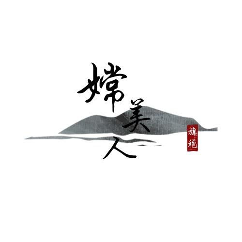 嫦美人旗袍