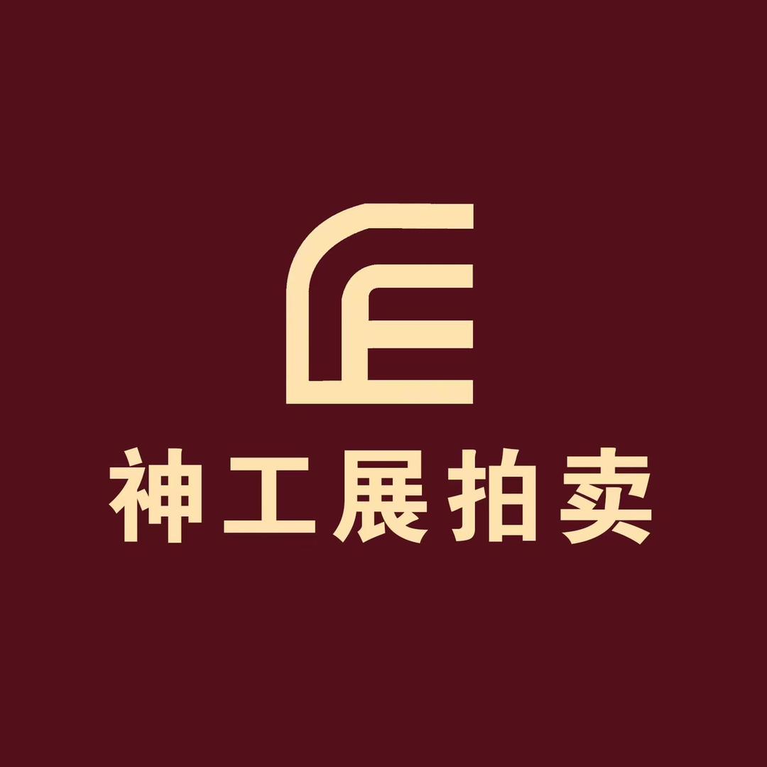 神工展拍卖