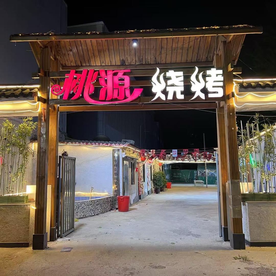 长垣桃源烧烤（鹏弟）
