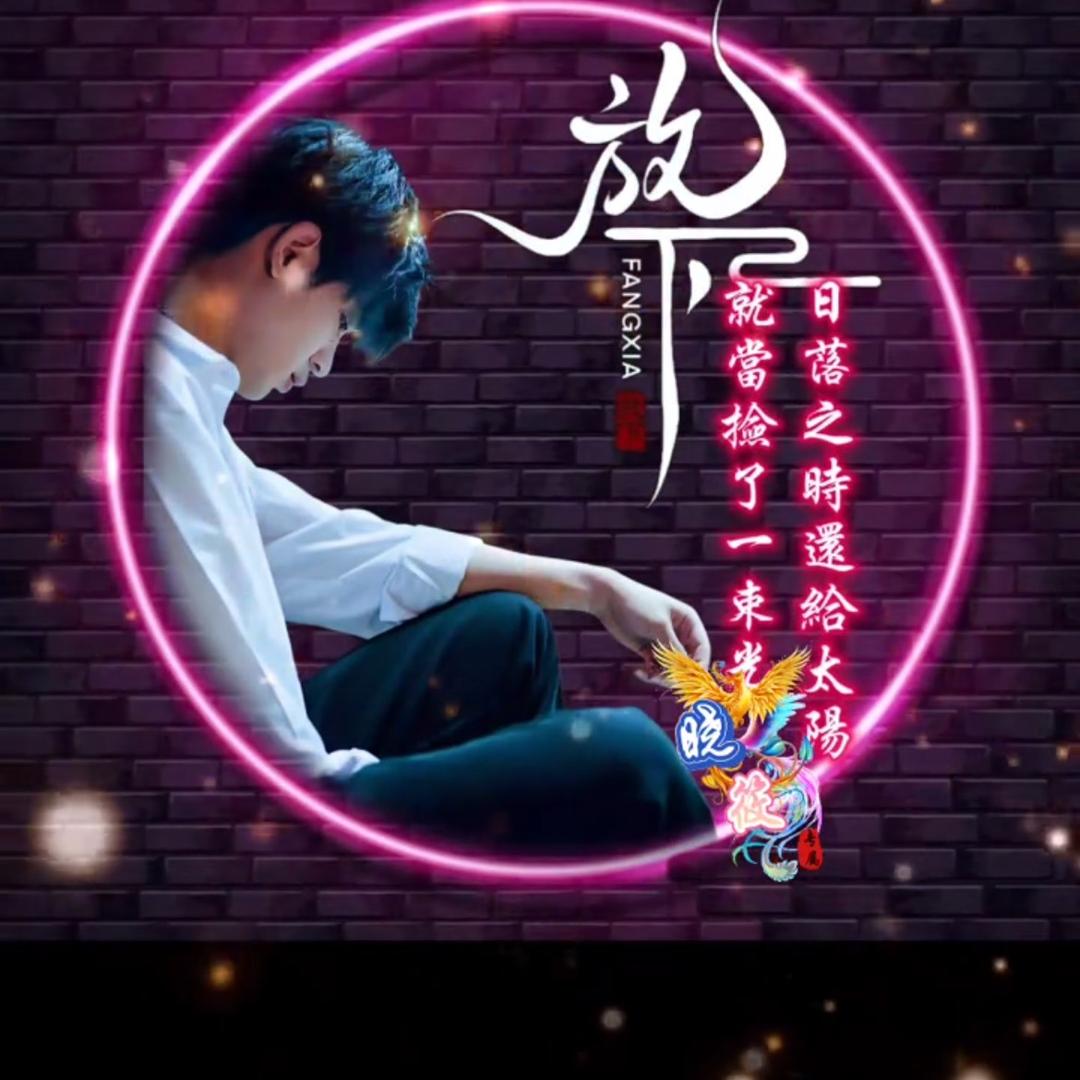 往事随风！