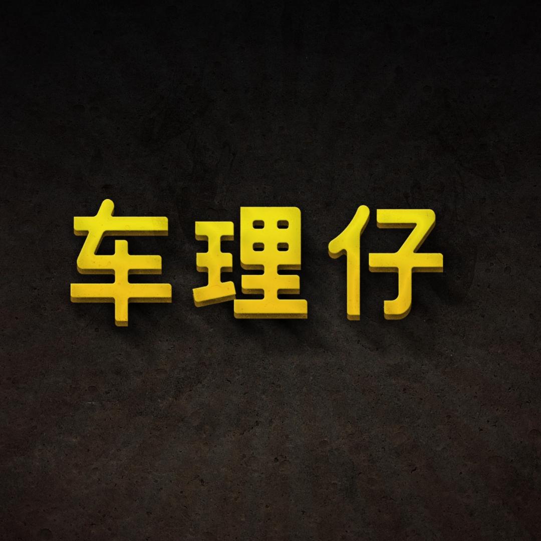 车理仔®版喷中心