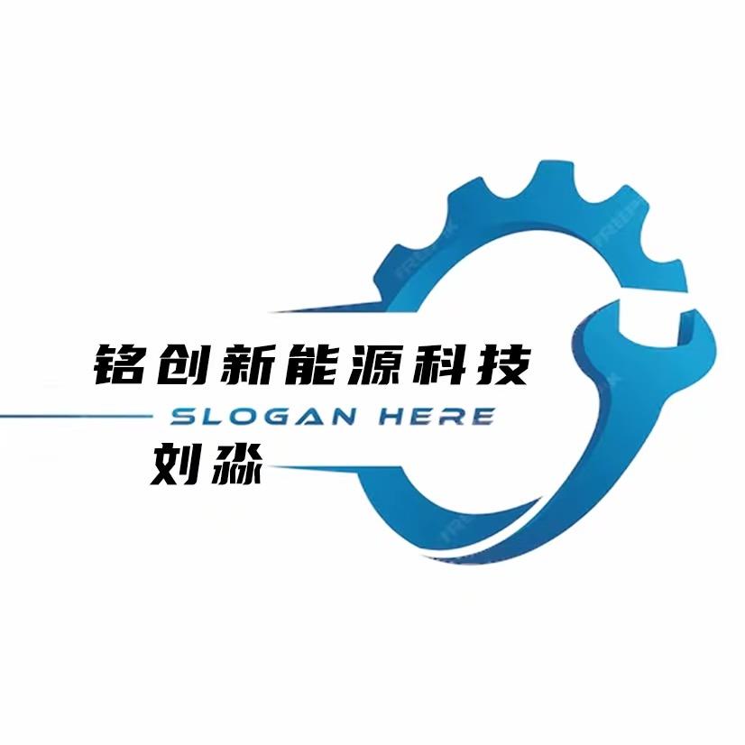 铭创新能源刘老师