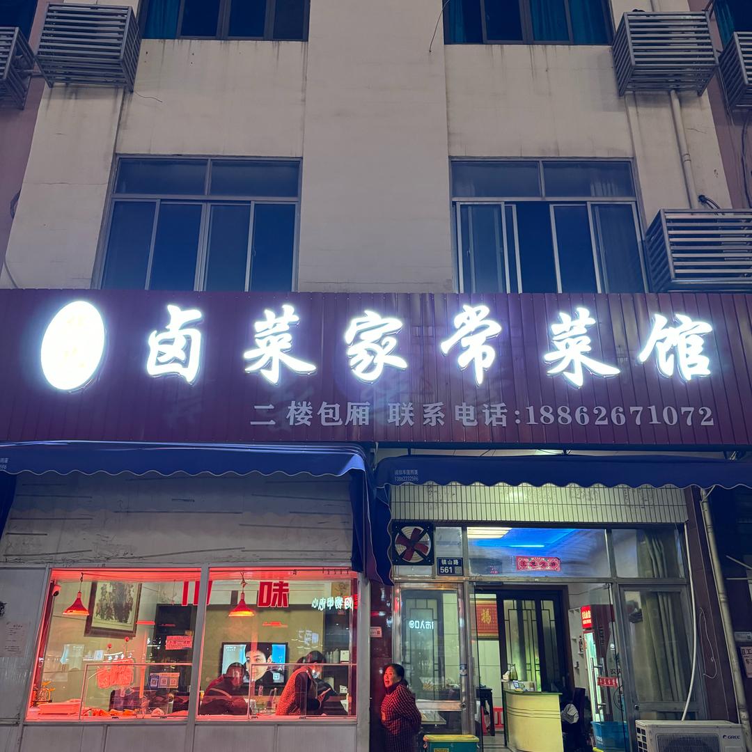 华儿卤菜家常菜馆