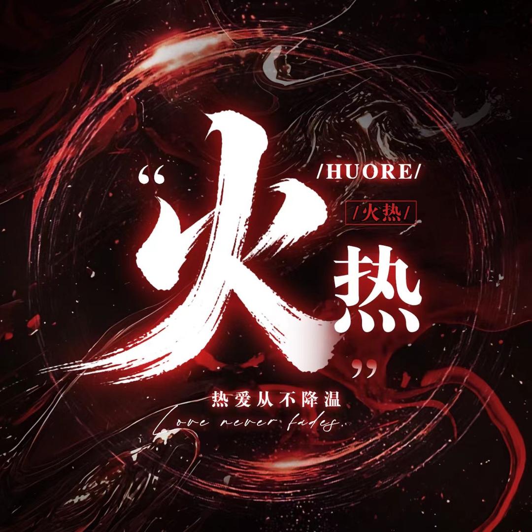 火热·互动点唱👑