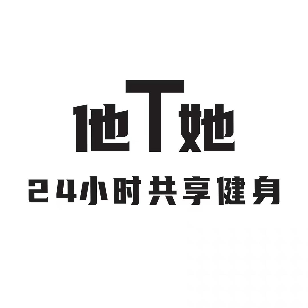 他她24小时共享健身官方号