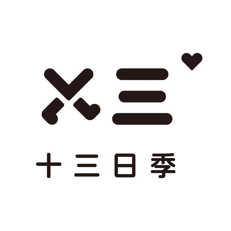 十三日季内衣旗舰店-直播间
