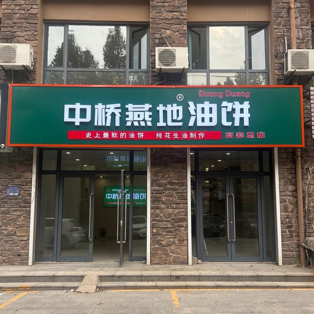 中桥燕地油饼高密总店