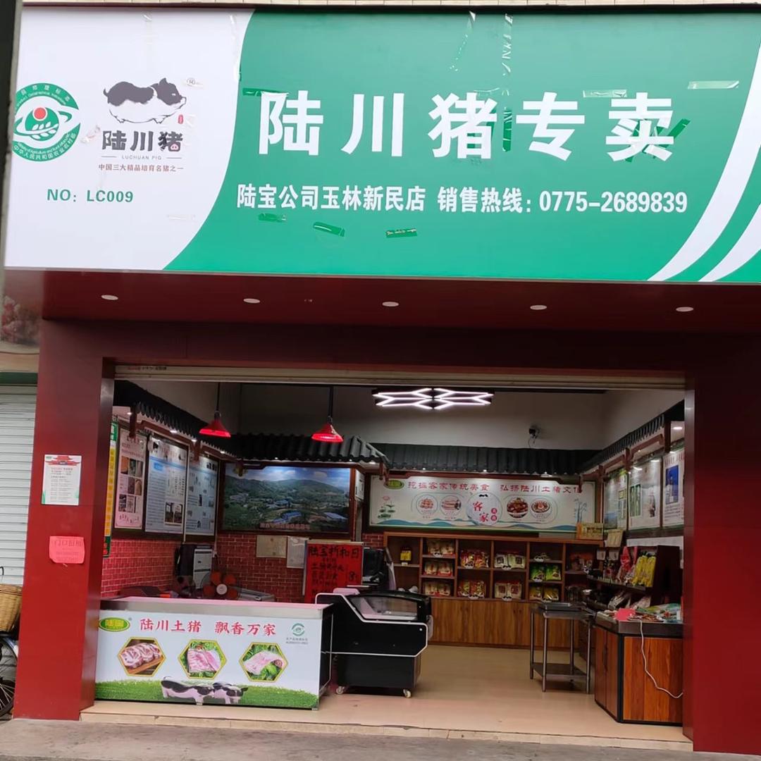 @陆川猪【陆宝-新民店】