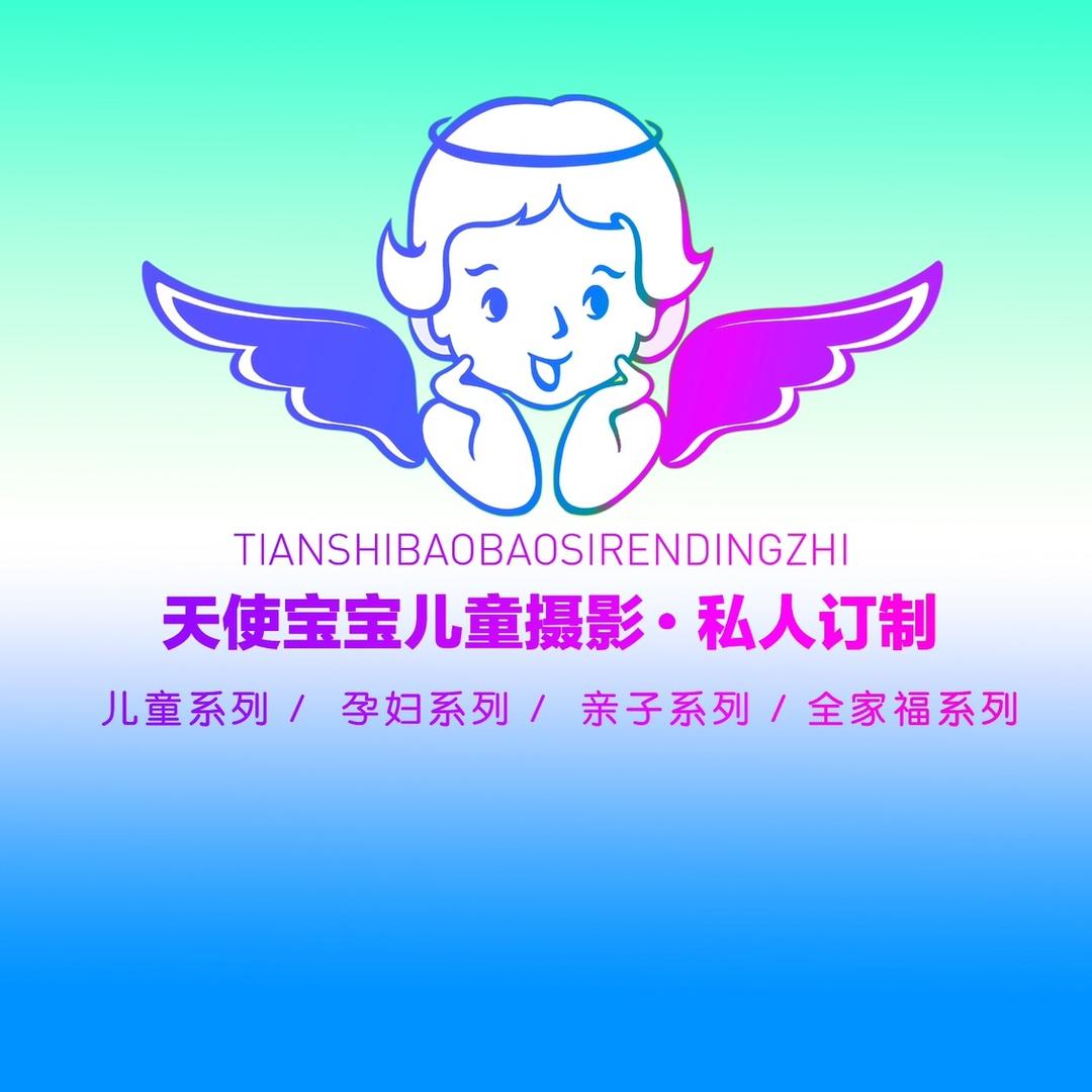 天使宝宝儿童摄影(武清店)