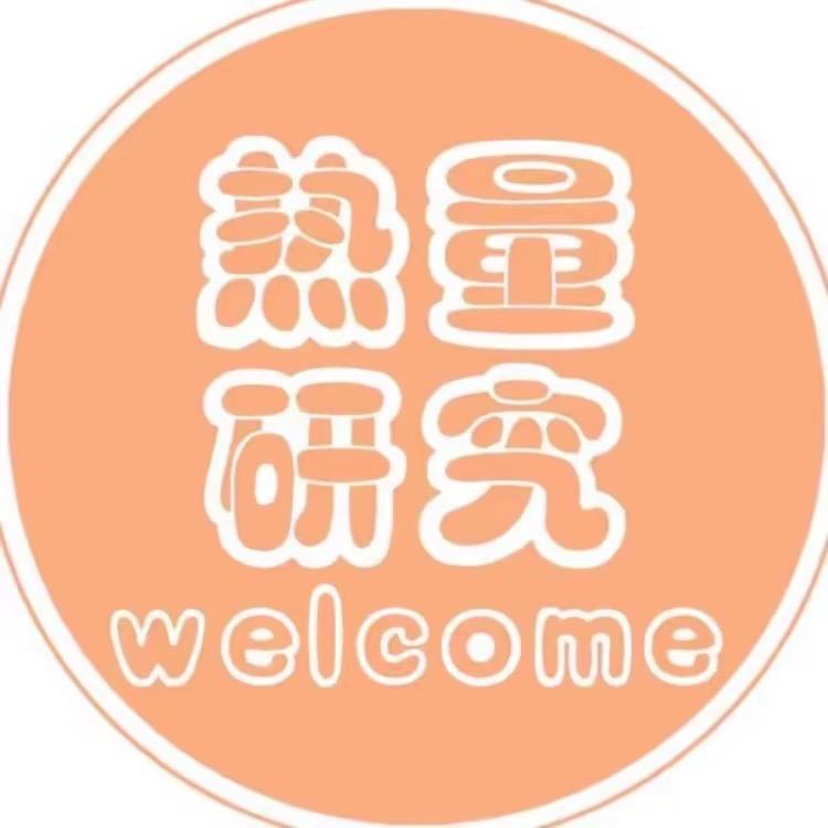 热量研究