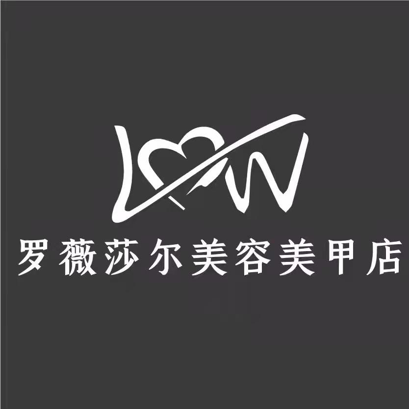 广州市番禺区罗薇莎尔美容美甲店