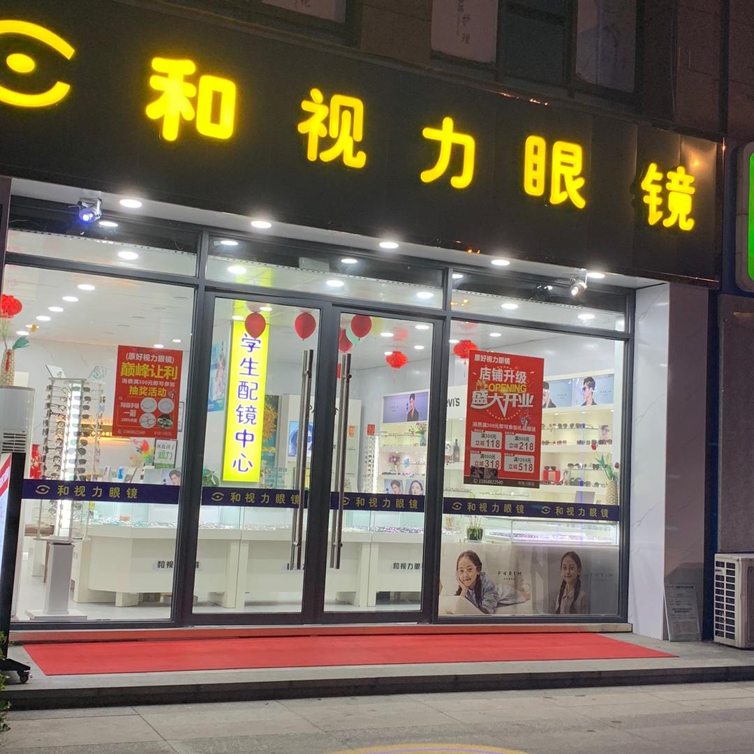 和视力眼镜