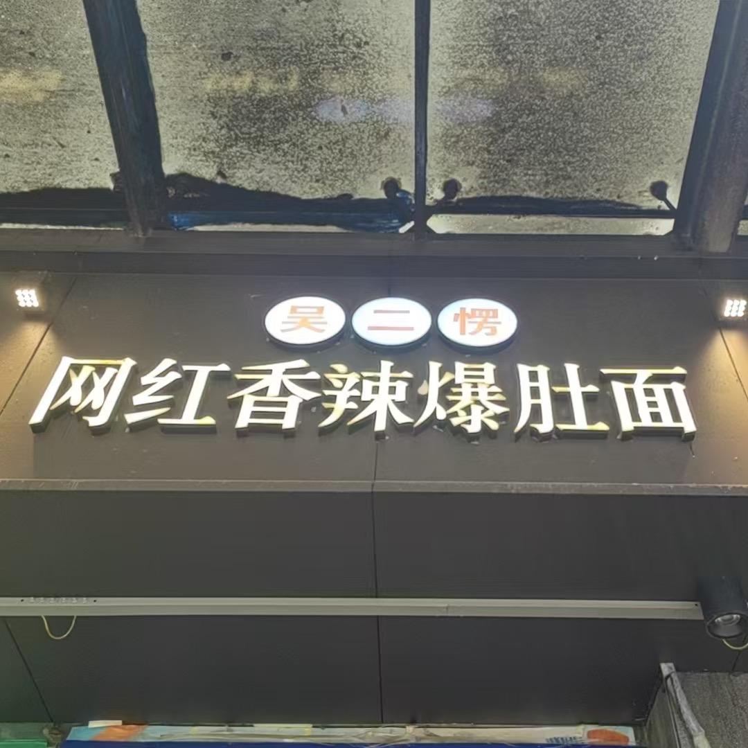 吴二愣网红香辣爆肚面