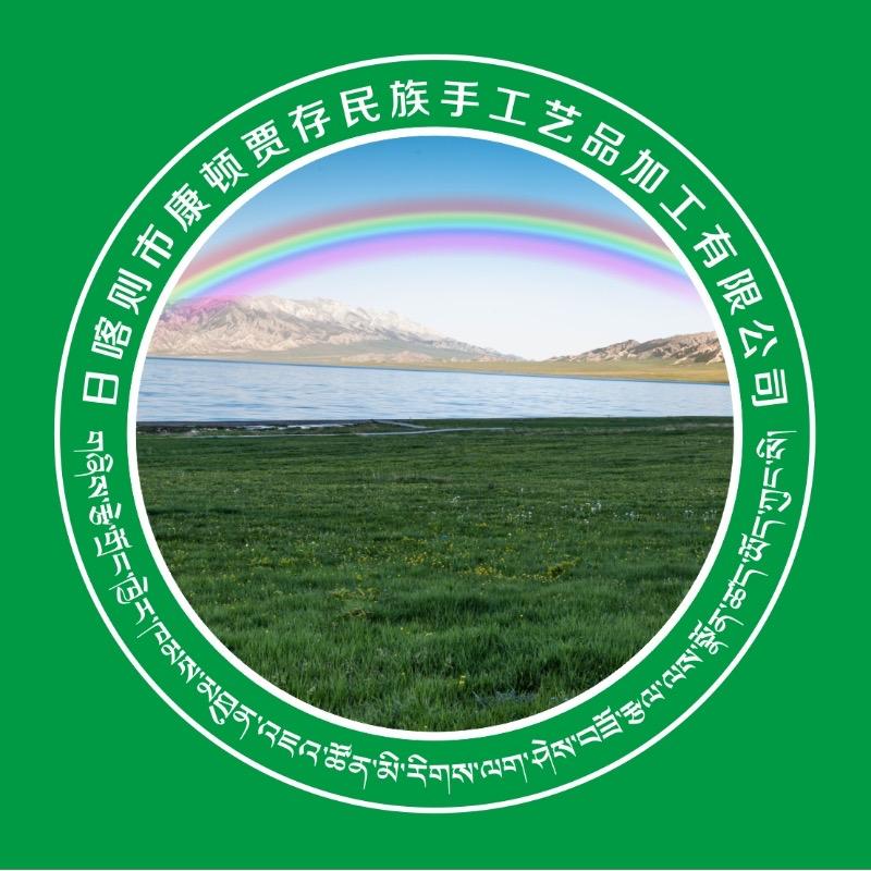 日喀则市康顿贾存民族手工艺品加工有限公司
