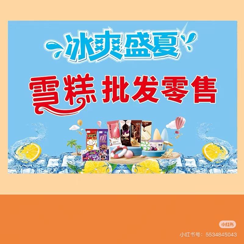雪糕批发零售🍦🍦🍦
