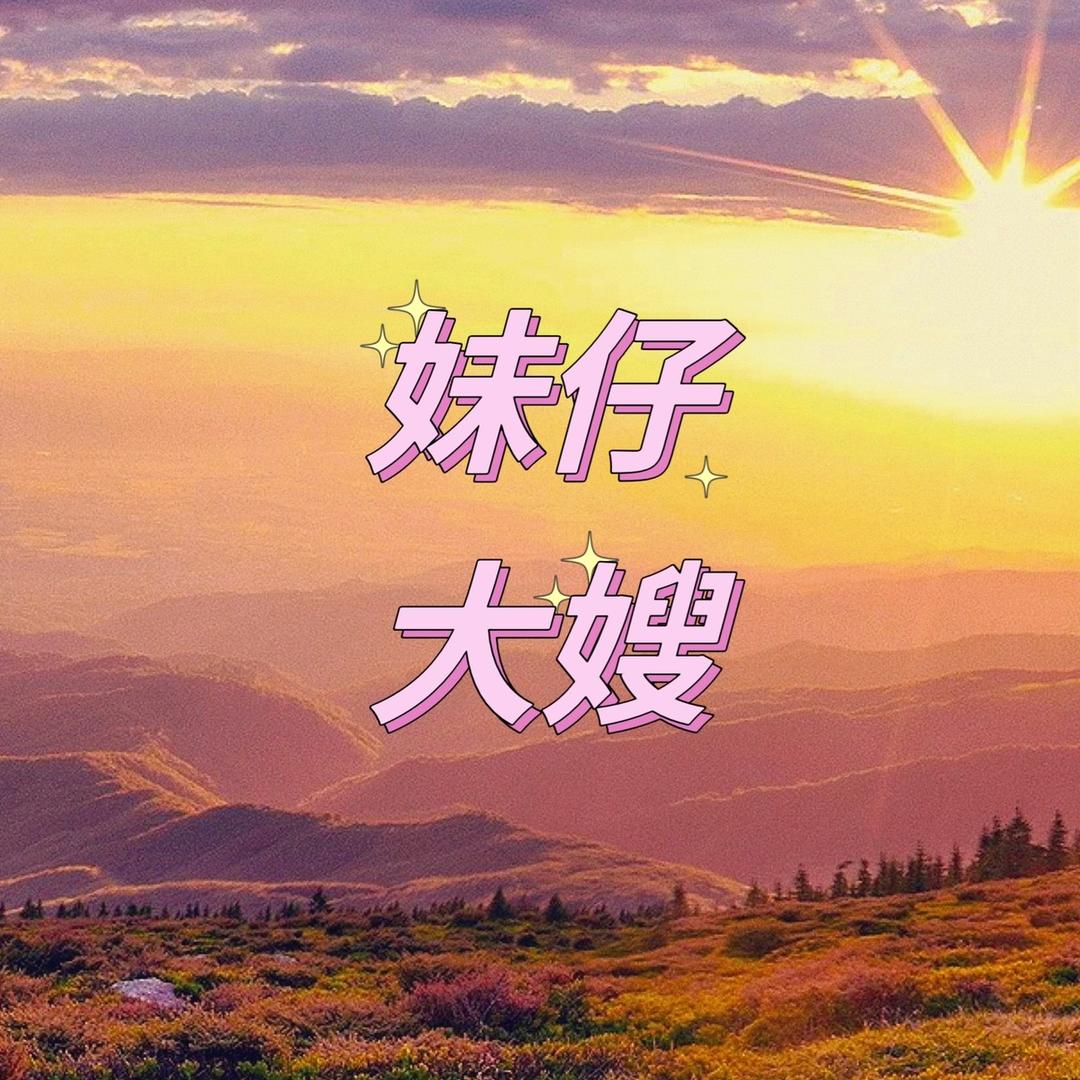大嫂来咯