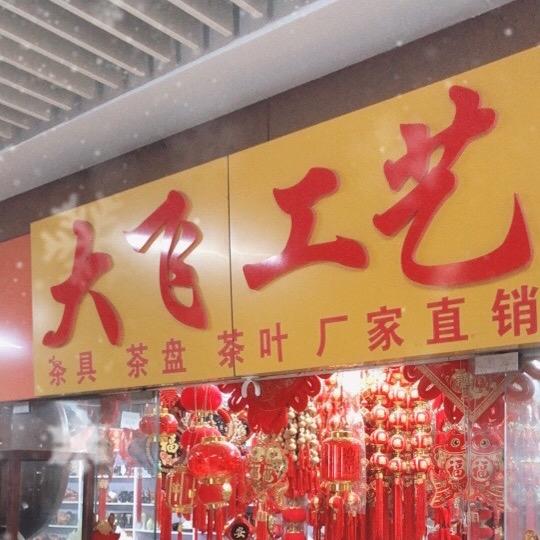 义乌大飞批发茶台，茶盘，茶具，玉石，餐桌