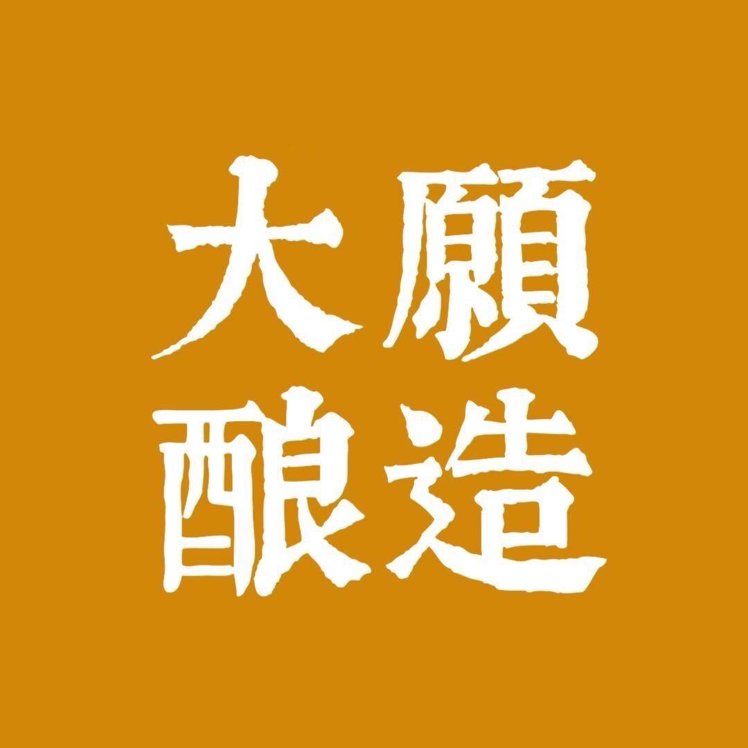 大願酿造官方号