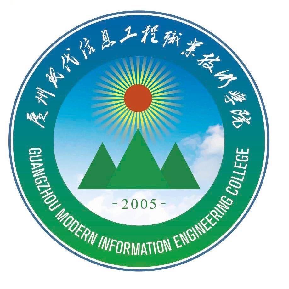 广州现代信息工程职业技术学院