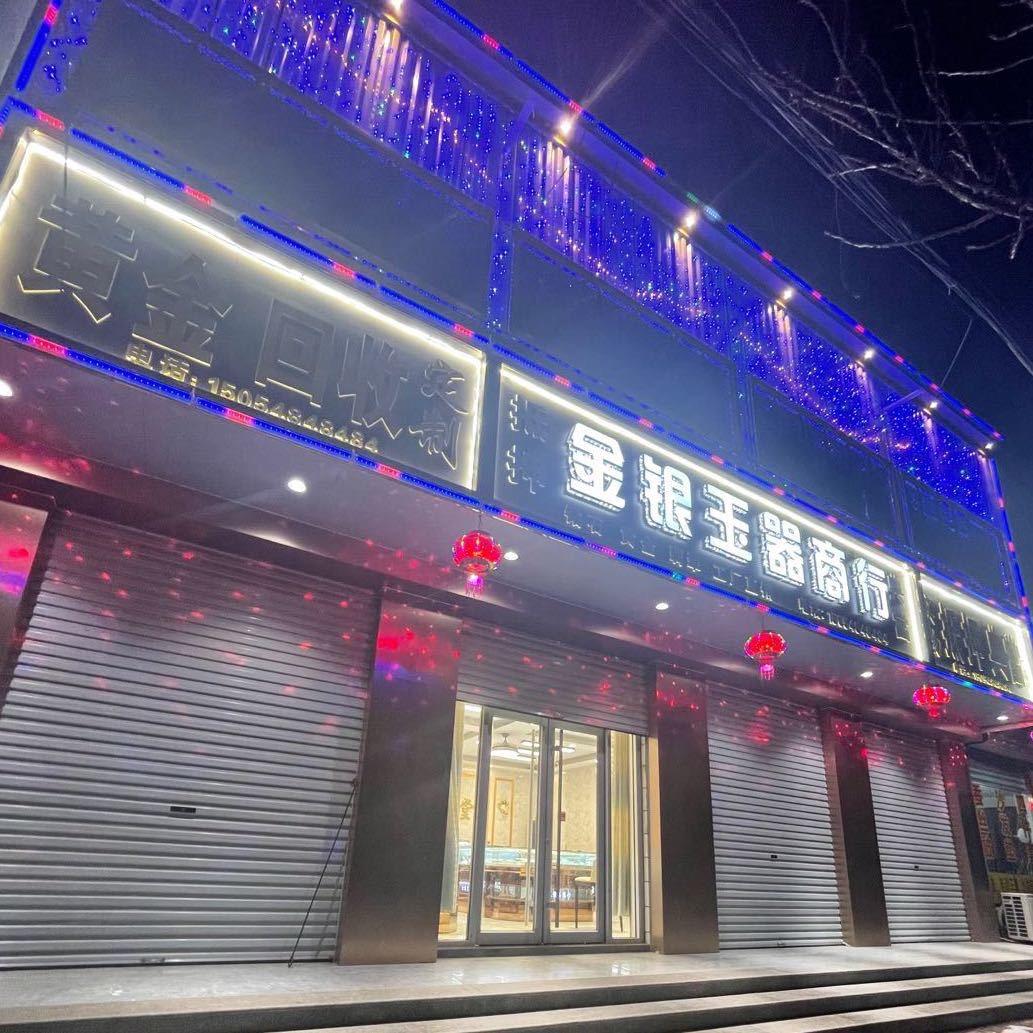 金银贸易商行