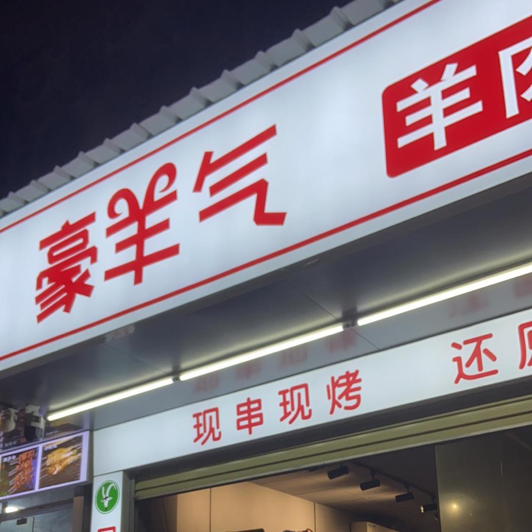 豪羊气