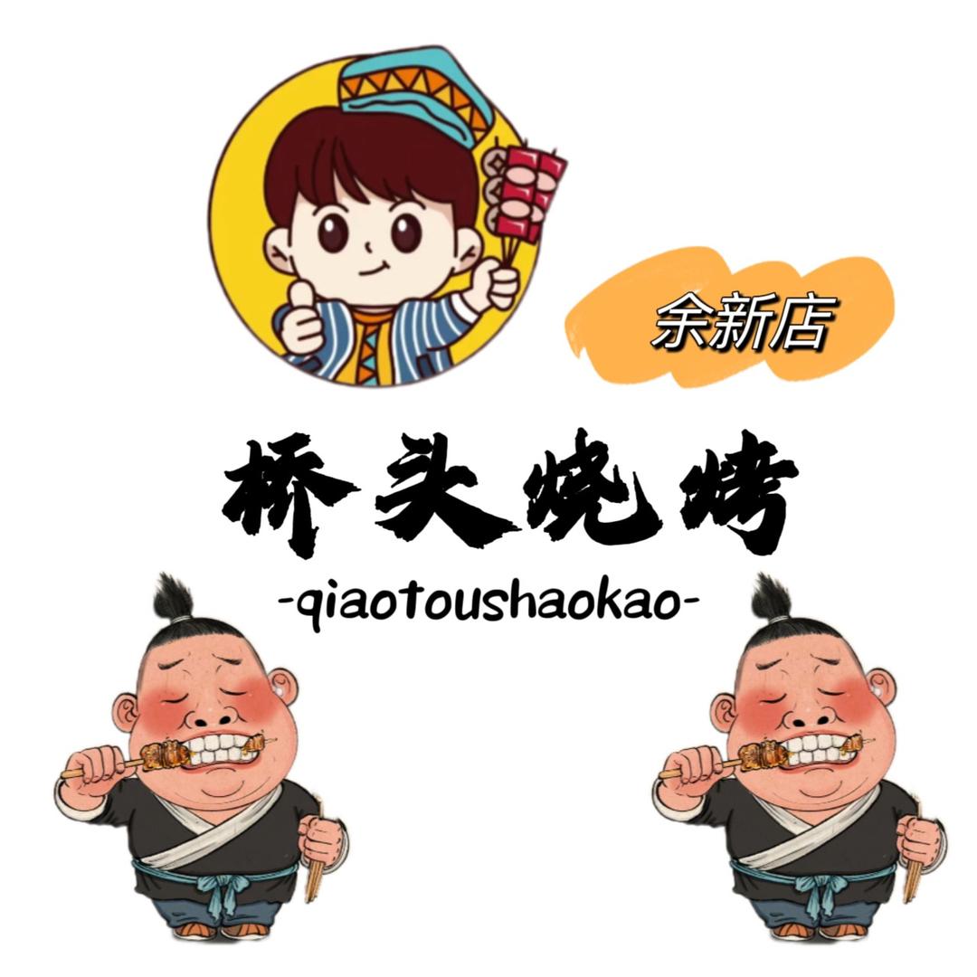 余新镇桥头烧烤