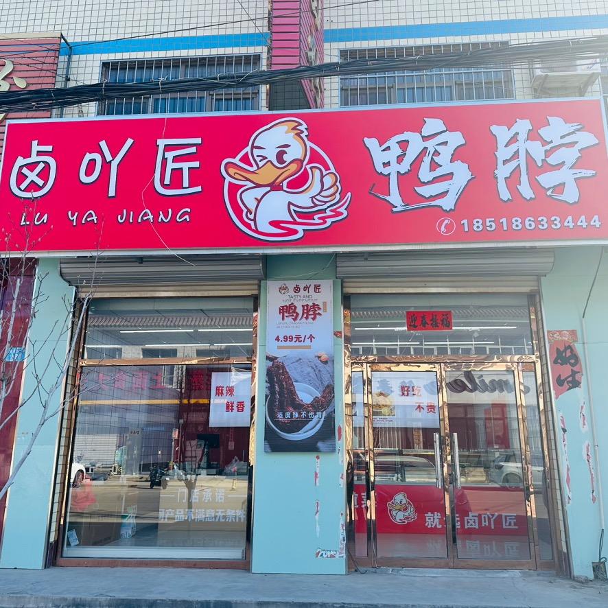 雄县卤吖匠鸭脖