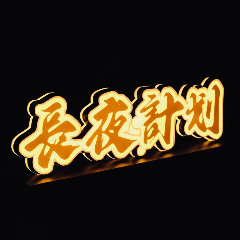 長夜計划乐队
