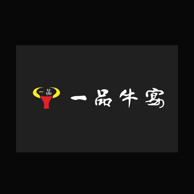 靖西一品牛宴餐饮业店（个体工商户）