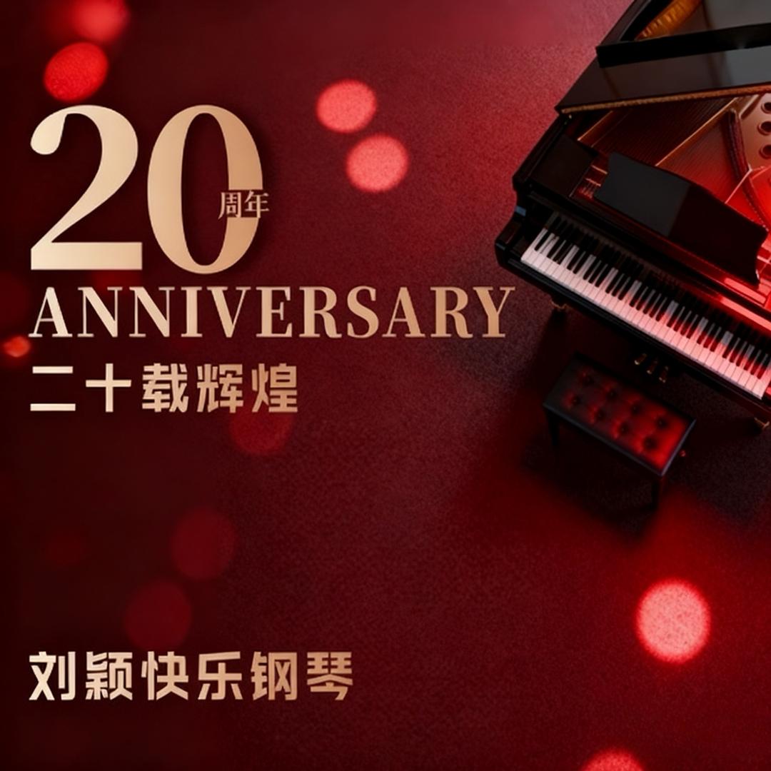 沈阳刘颖钢琴经营有限公司