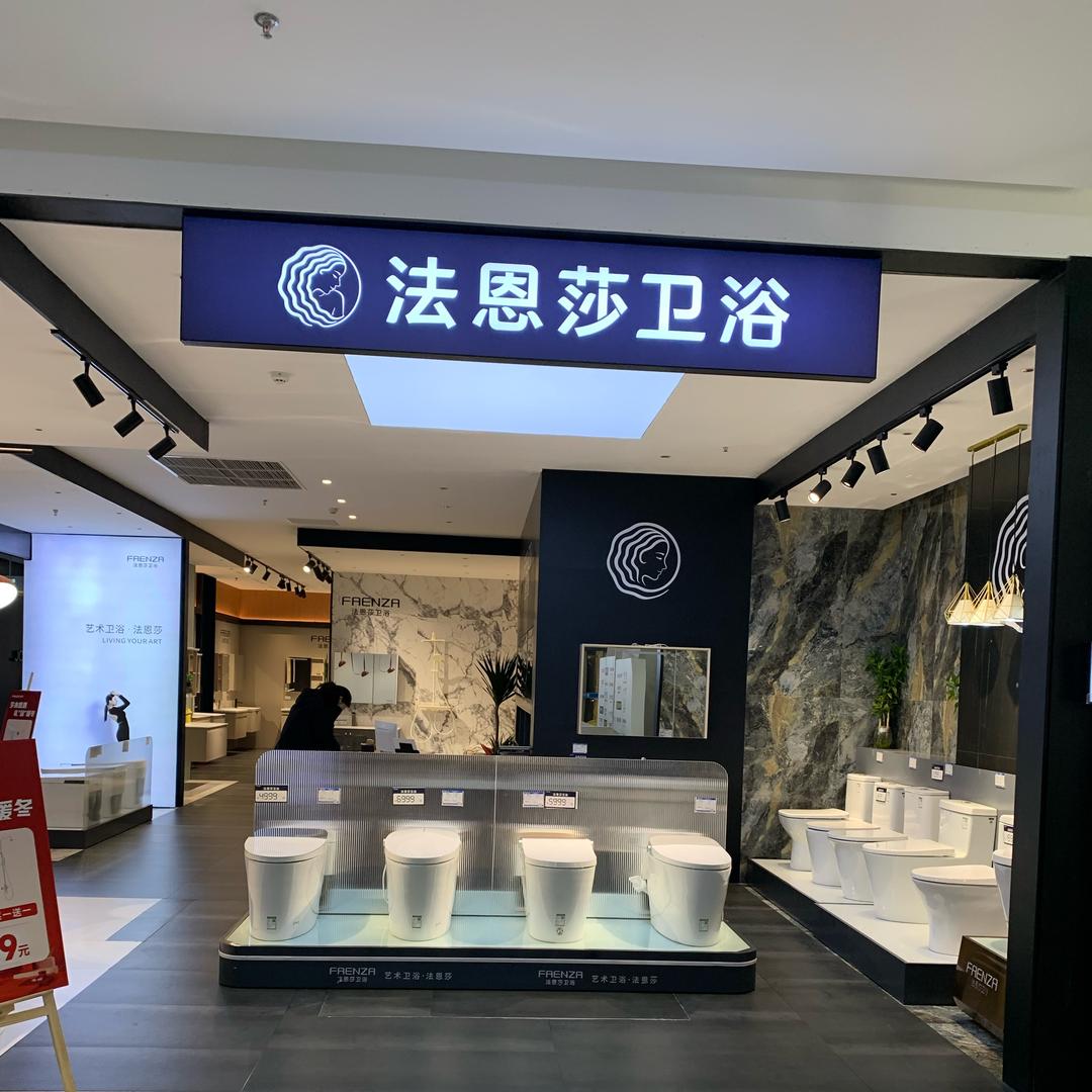居然之家魏都店法恩莎卫浴